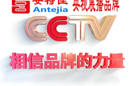 桐乡喜邦地坪-安特佳防腐涂料荣登CCTV央视展播