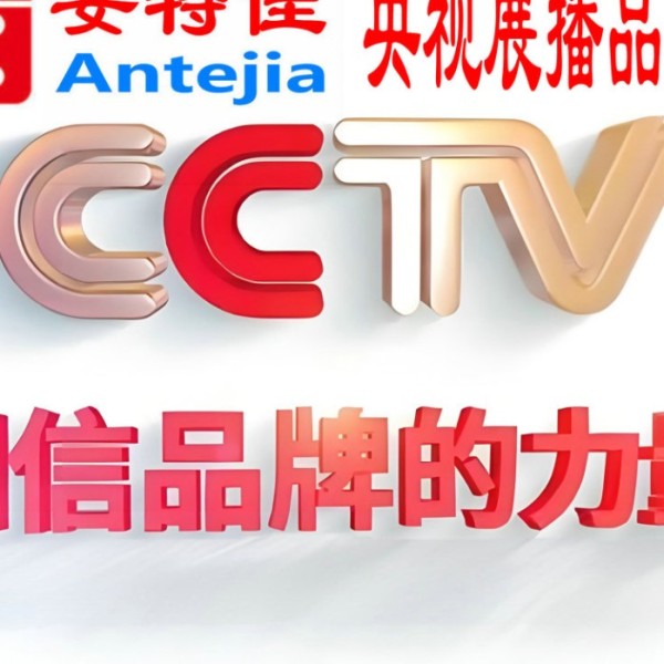 桐乡喜邦地坪-安特佳防腐涂料荣登CCTV央视展播